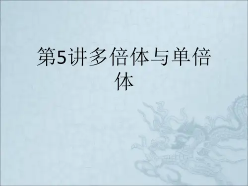 第5讲多倍体与单倍体