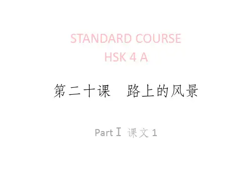 《HSK标准教程4下》lesson