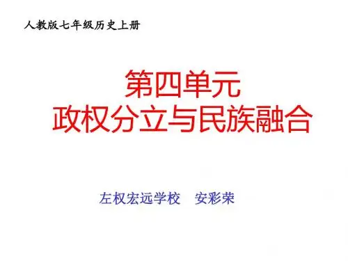 人教版七年级历史上册第四单元复习课件
