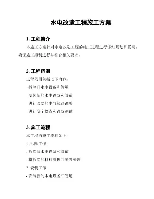 水电改造工程施工方案