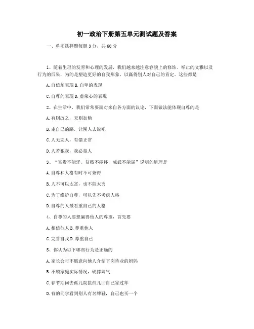初一政治下册第五单元测试题及答案