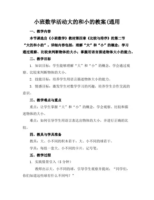 小班数学活动大的和小的教案(通用