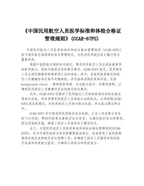 《中国民用航空人员医学标准和体检合格证管理规则》(CCAR-67FS)