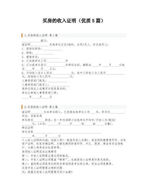 买房的收入证明(优质5篇)
