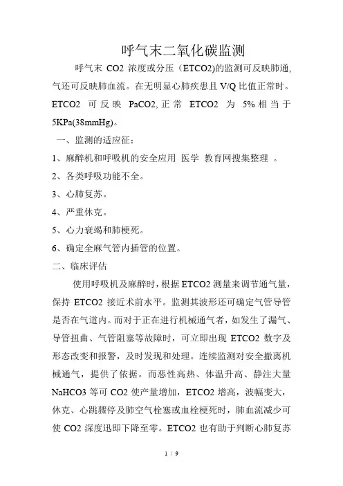 呼气末二氧化碳监测