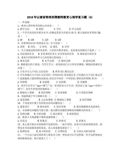 2018年云南省特岗招聘教师教育心理学复习题 (4)