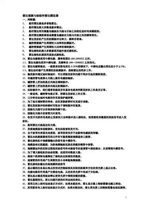 雷达观测与标绘和雷达模拟器、ARPA习题集(新题库)