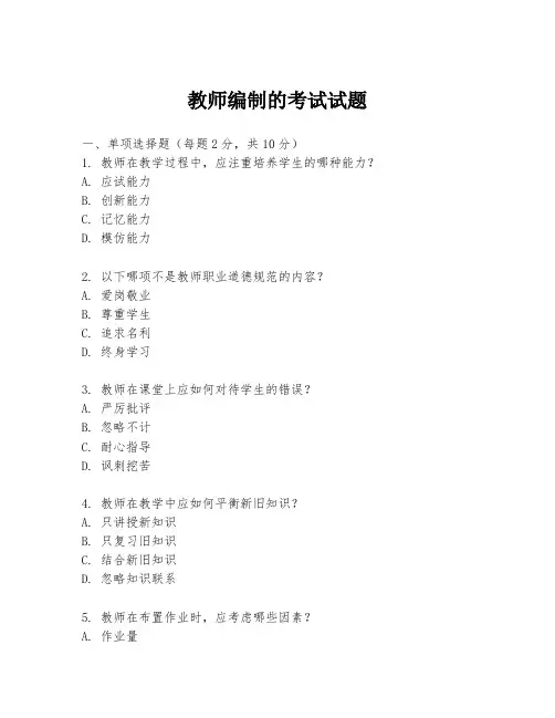 教师编制的考试试题