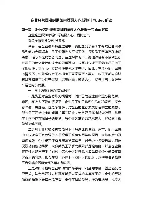 企业经营困难时期如何凝聚人心.提振士气doc解读