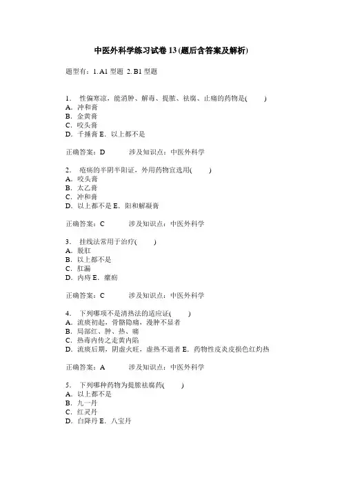 中医外科学练习试卷13(题后含答案及解析)_0