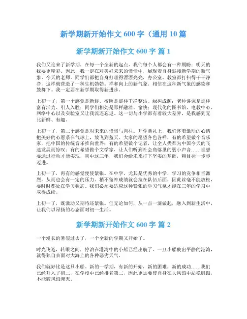 新学期新开始作文600字(通用10篇