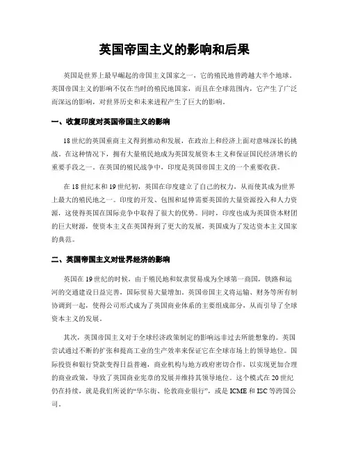 英国帝国主义的影响和后果