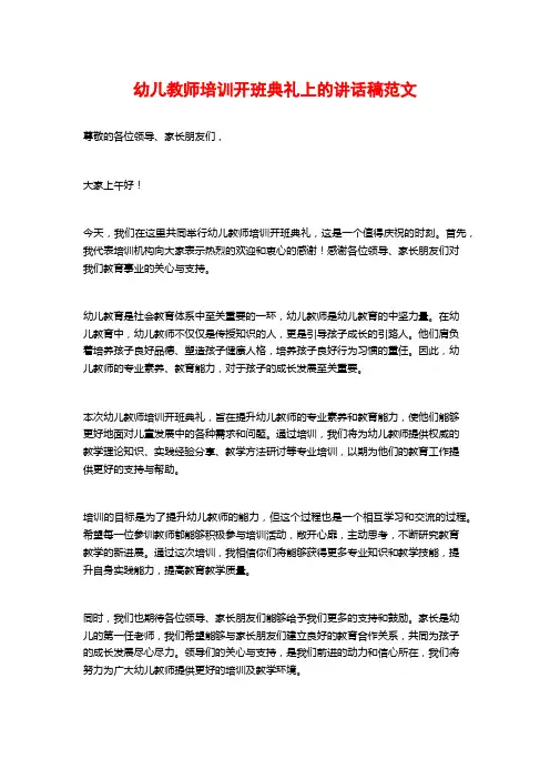 幼儿教师培训开班典礼上的讲话稿范文