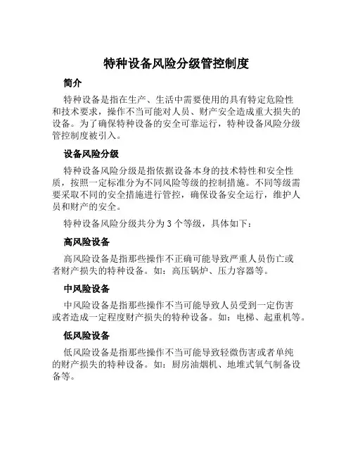 特种设备风险分级管控制度
