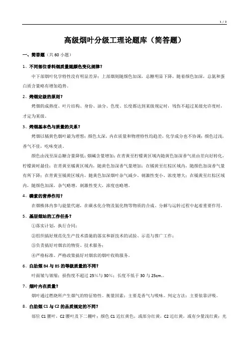 高级烟叶分级工理论题库