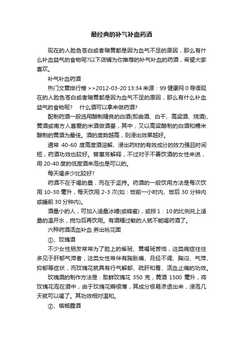 最经典的补气补血药酒