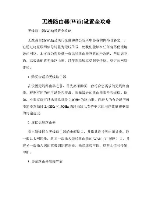 无线路由器(Wifi)设置全攻略