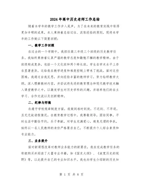 2024年高中历史老师工作总结（5篇）