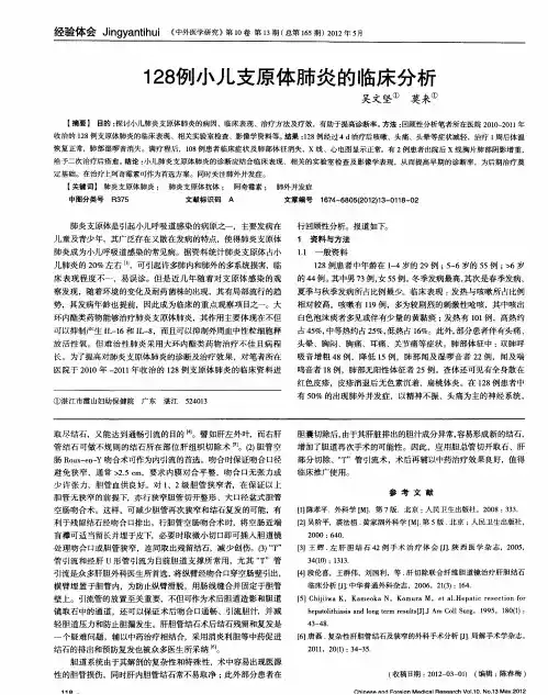 128例小儿支原体肺炎的临床分析