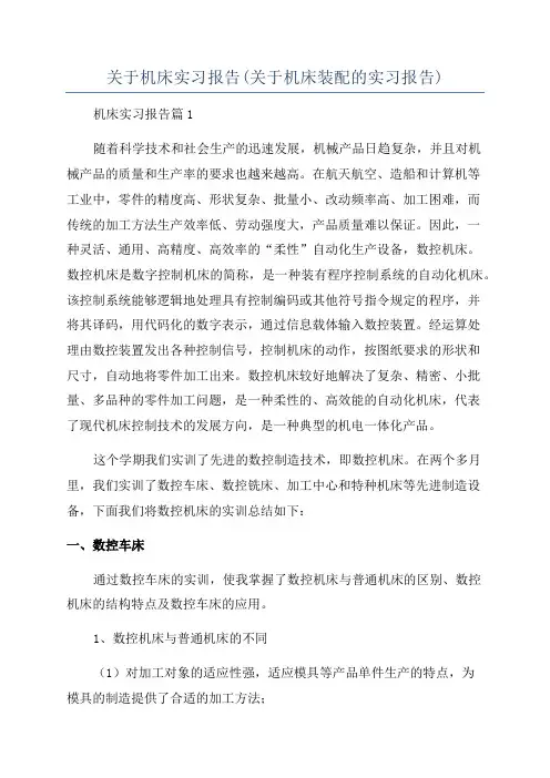 关于机床实习报告(关于机床装配的实习报告)