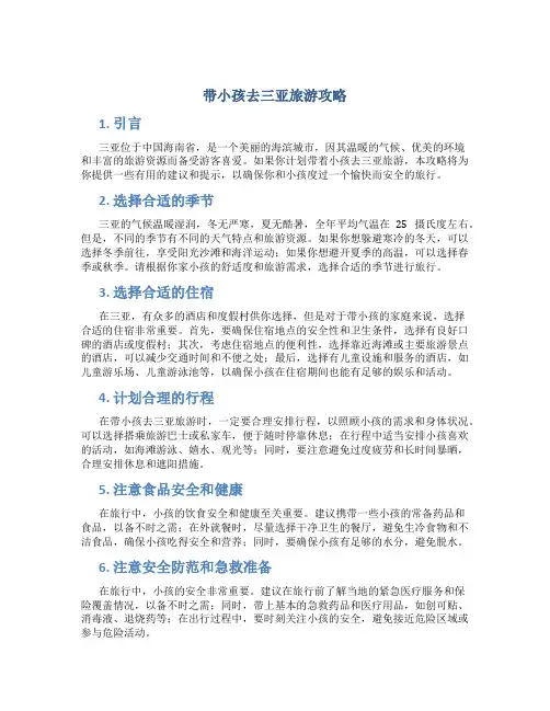带小孩去三亚旅游攻略