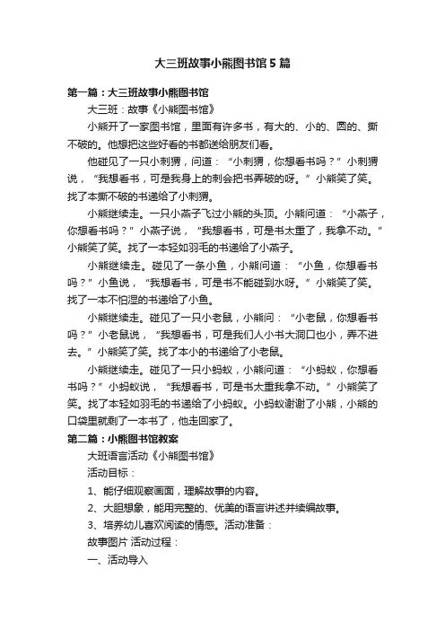 大三班故事小熊图书馆5篇