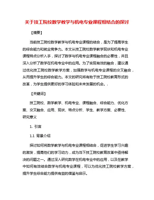 关于技工院校数学教学与机电专业课程相结合的探讨