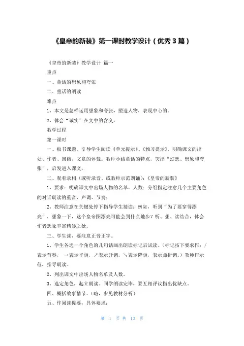 《皇帝的新装》第一课时教学设计(优秀3篇)