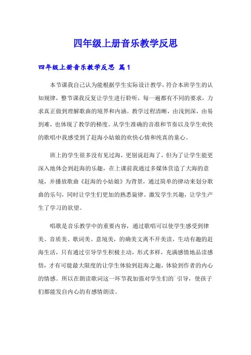 四年级上册音乐教学反思