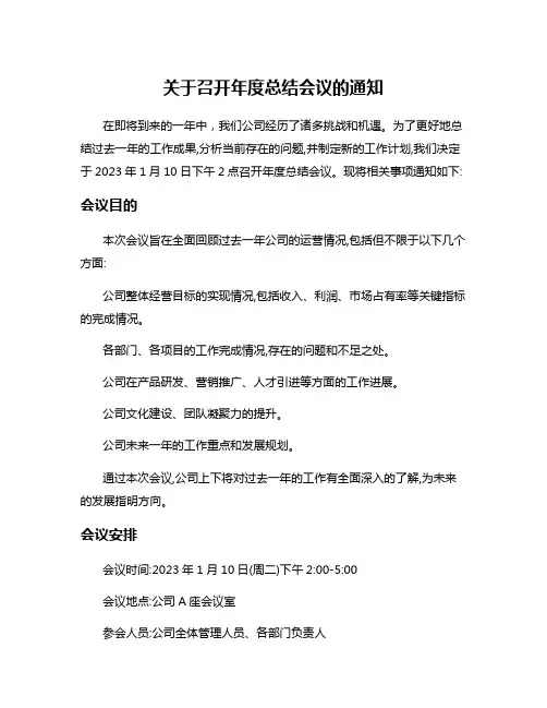 关于召开年度总结会议的通知