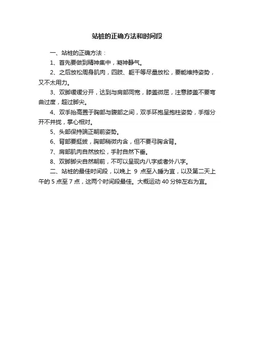 站桩的正确方法和时间段