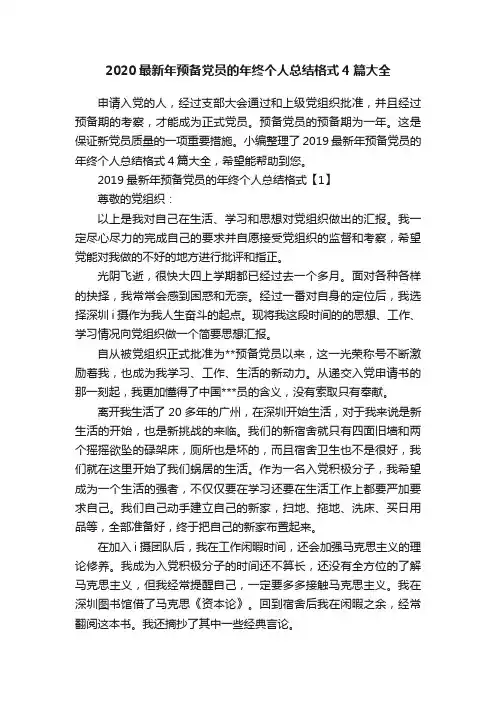 2020最新年预备党员的年终个人总结格式4篇大全