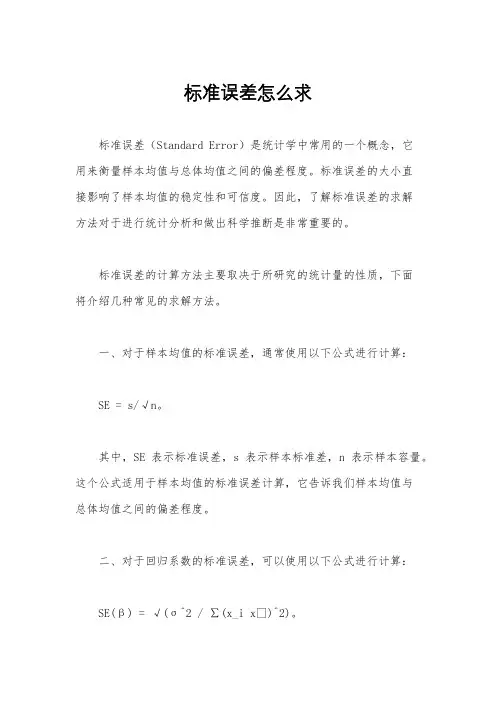 标准误差怎么求