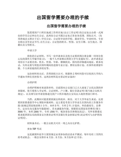 出国留学需要办理的手续
