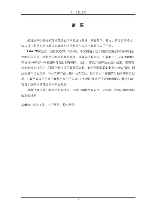 本科论文--LabVIEW测频率