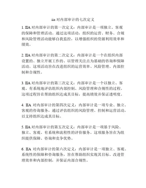 iia 对内部审计的七次定义