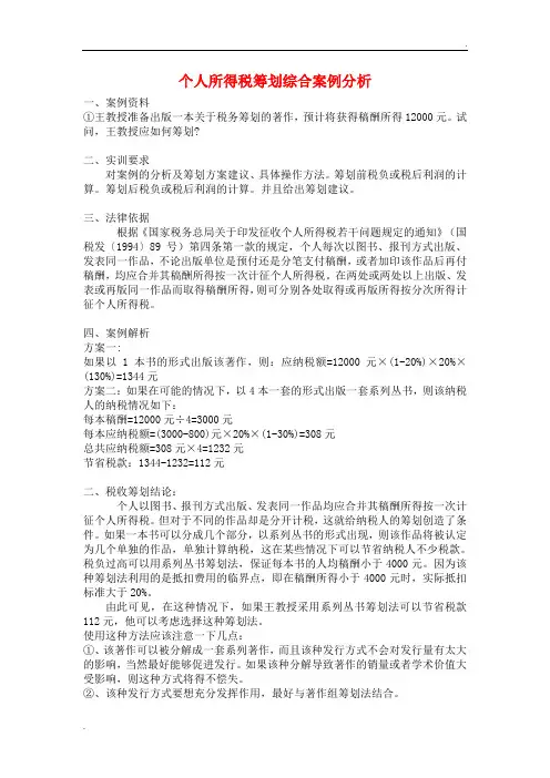 个人所得税筹划案例分析