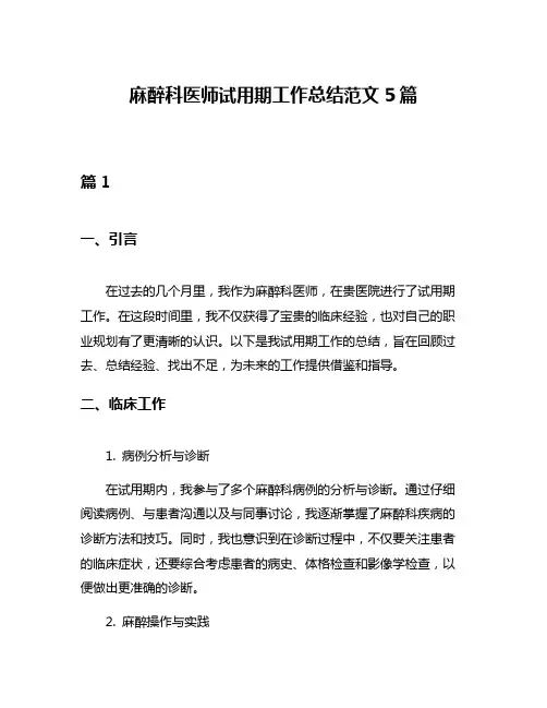麻醉科医师试用期工作总结范文5篇