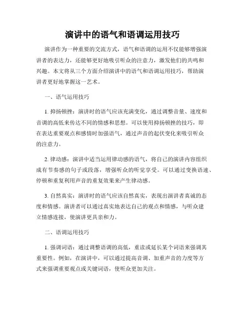 演讲中的语气和语调运用技巧