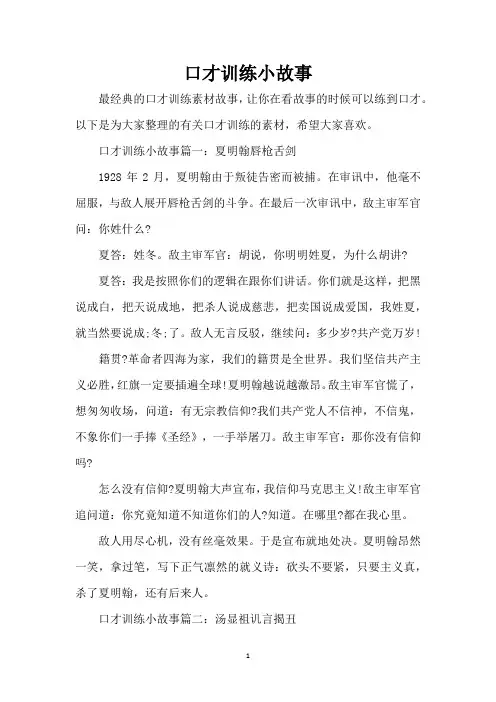 口才训练小故事(完整版)