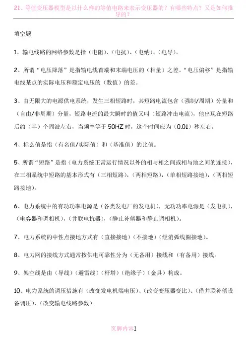 电力系统分析基础知识点总结(第四版)分析