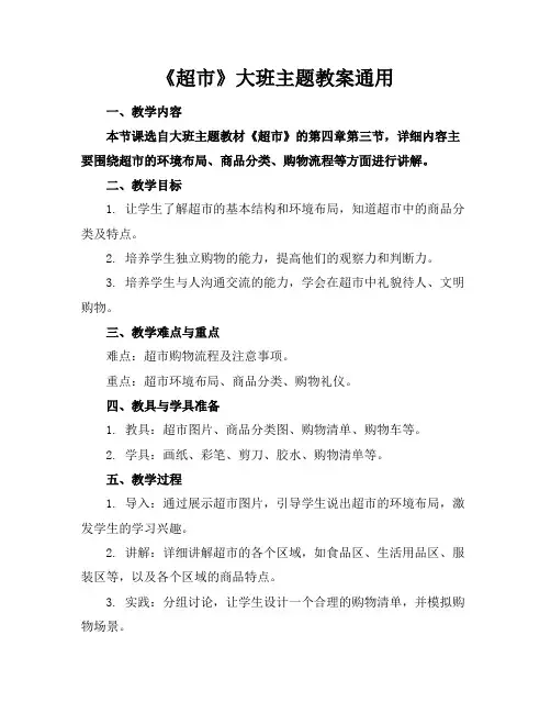 《超市》大班主题教案通用