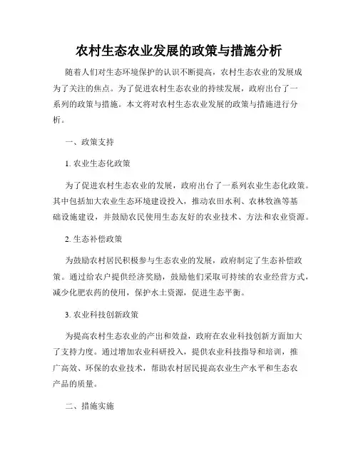 农村生态农业发展的政策与措施分析