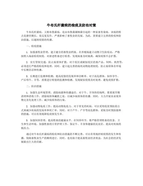牛布氏杆菌病的检疫及防治对策