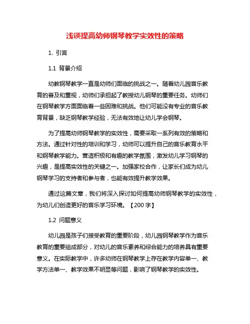 浅谈提高幼师钢琴教学实效性的策略