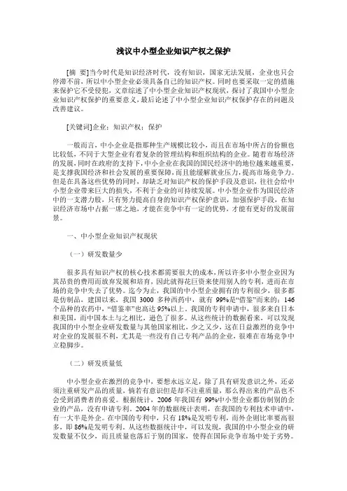 浅议中小型企业知识产权之保护