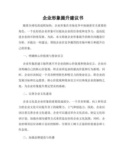 企业形象提升建议书