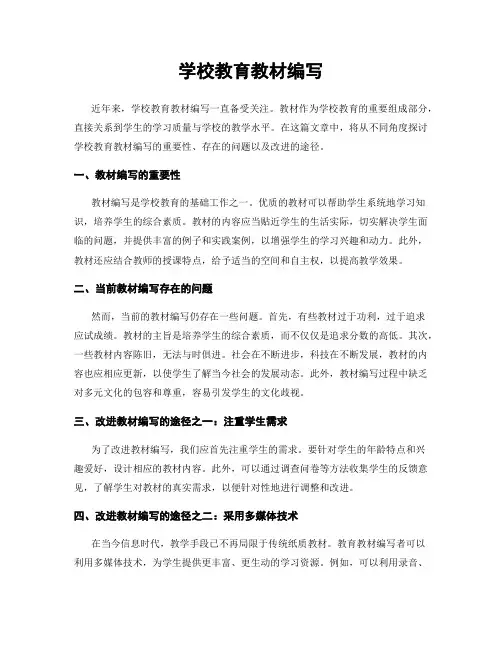 学校教育教材编写