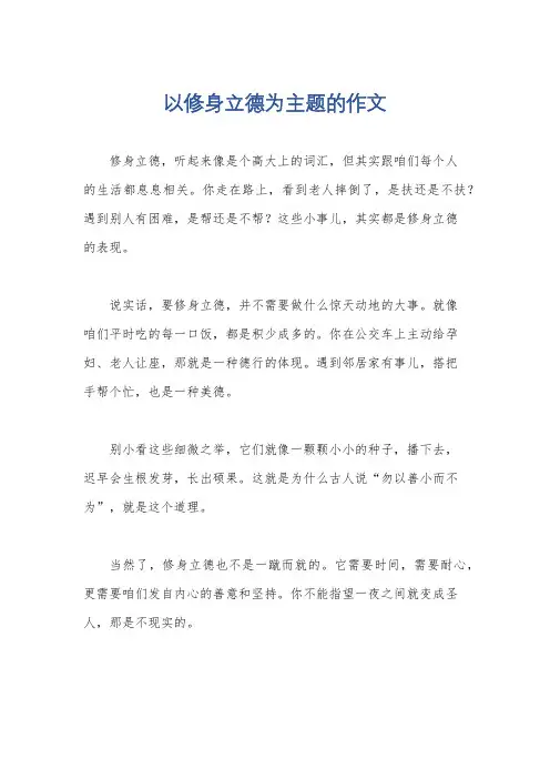 以修身立德为主题的作文