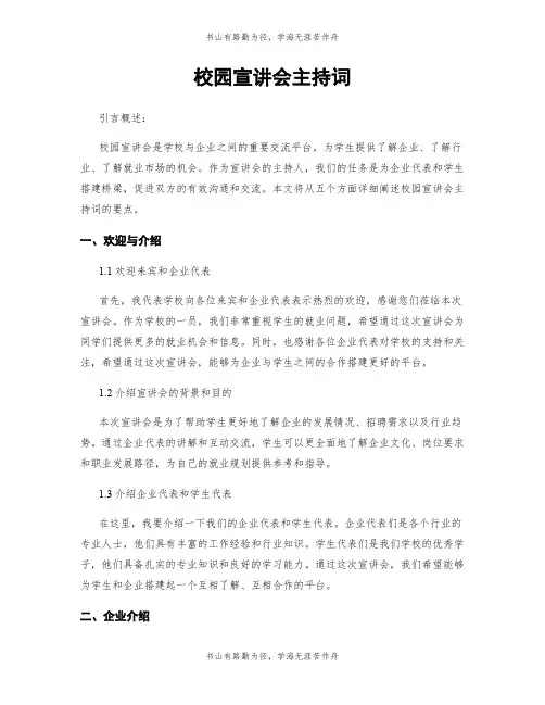 校园宣讲会主持词